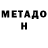 Метадон мёд A Lm